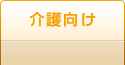 介護向けサービス