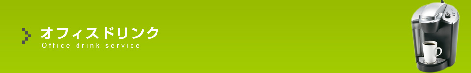 オフィスドリンクサービス
