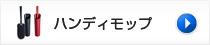 ハンディモップ