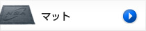 玄関マット