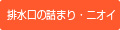 排水口の詰まり・ニオイ