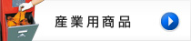 産業用商品