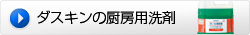 厨房用洗剤