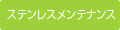 ステンレスメンテナンス