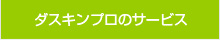 プロのサービス