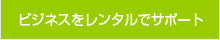 必要な時期だけおトクにレンタル