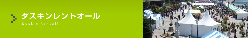 ビジネスへレンタルでサポート