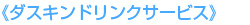 《ダスキンドリンクサービス》