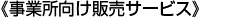 《事業所向け販売サービス》