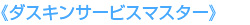 《ダスキンサービスマスター》