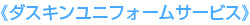《ダスキンユニフォームサービス》
