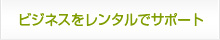 必要な時期だけおトクにレンタル