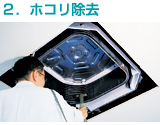 ホコリ洗浄