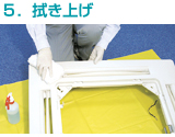 拭き上げ
