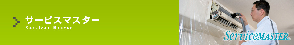ダスキンサービスマスター