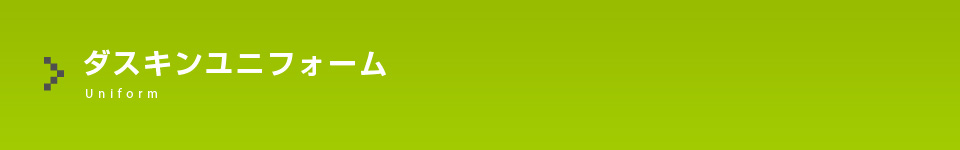 ダスキンユニフォームサービス