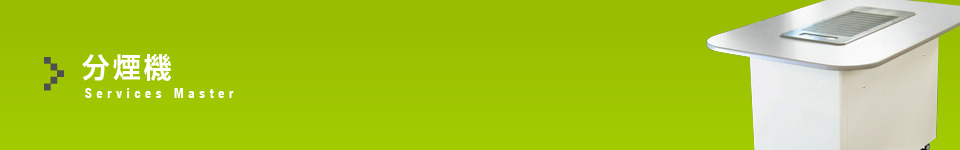 浄水器・整水機