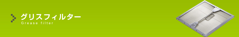 グリスフィルター