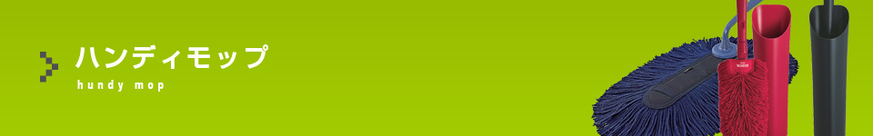 ハンディモップ