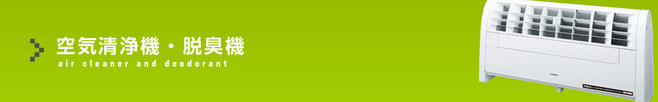 空気洗浄機・脱臭機