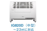 中型ＩＧ820Ｄ