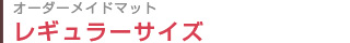 オーダーメイドマットレギュラーマット