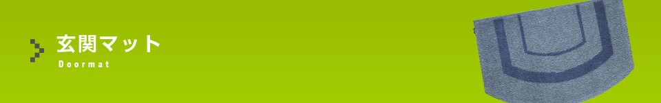 玄関マット