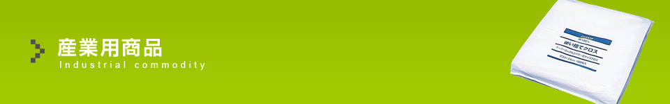 産業用商品