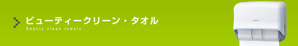ビューティークリーンタオル