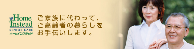 ご家族に代わって、ご高齢者の暮らしをお手伝いします。
