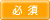 (必須)