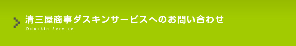 サービスマスター